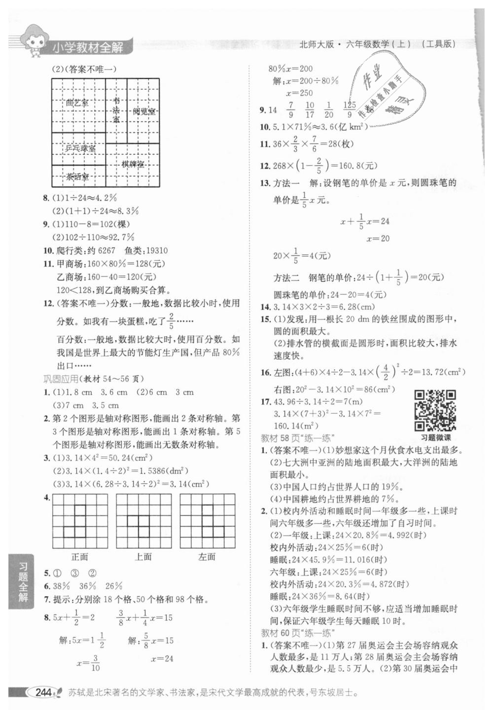 2018年小學(xué)教材全解六年級數(shù)學(xué)上冊北師大版 第21頁