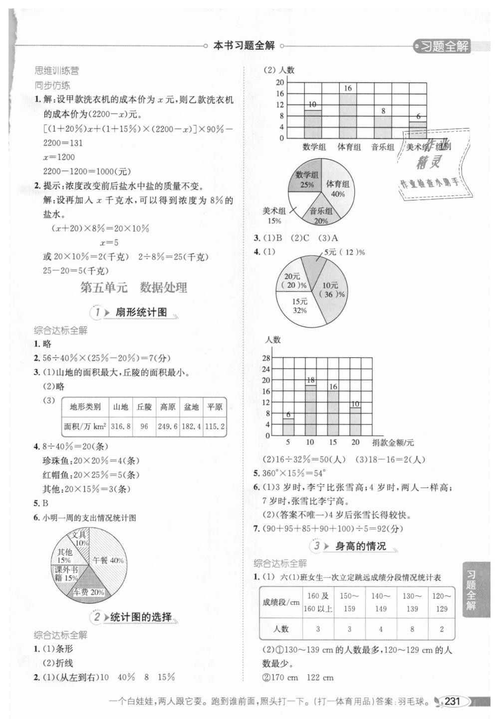 2018年小學教材全解六年級數(shù)學上冊北師大版 第8頁