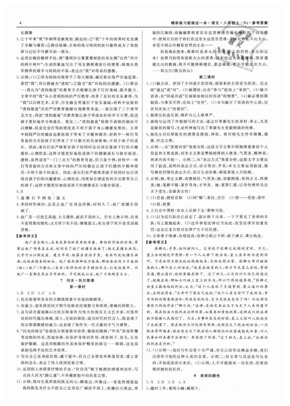 2018年精彩練習(xí)就練這一本八年級語文上冊人教版 第4頁