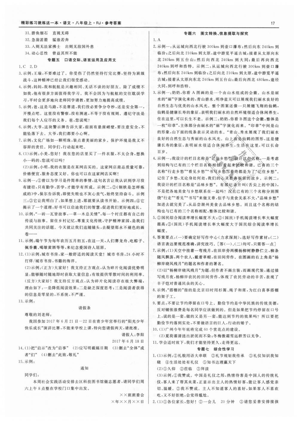 2018年精彩练习就练这一本八年级语文上册人教版 第17页