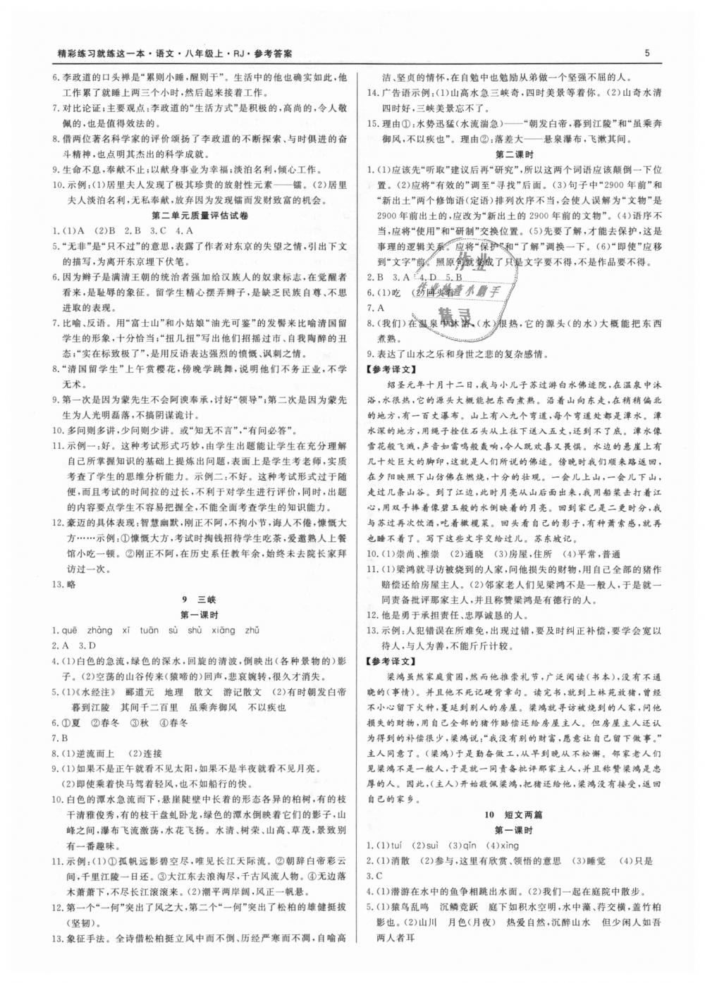 2018年精彩练习就练这一本八年级语文上册人教版 第5页