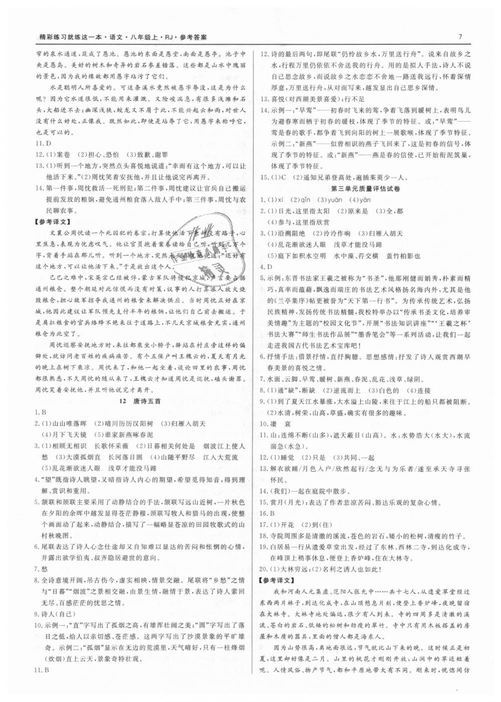 2018年精彩练习就练这一本八年级语文上册人教版 第7页