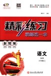 2018年精彩練習(xí)就練這一本八年級語文上冊人教版