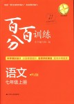 2018年百分百训练七年级语文上册人教版