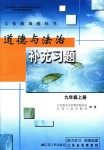 2018年道德與法治補充習(xí)題江蘇九年級上冊蘇教版