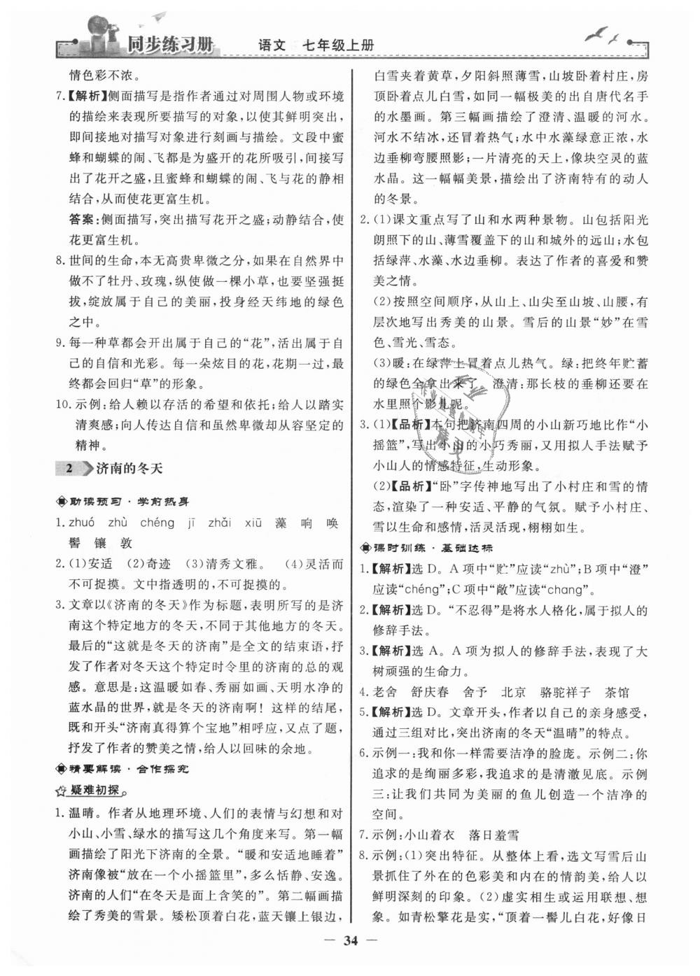 2018年同步练习册七年级语文上册人教版人民教育出版社 第2页