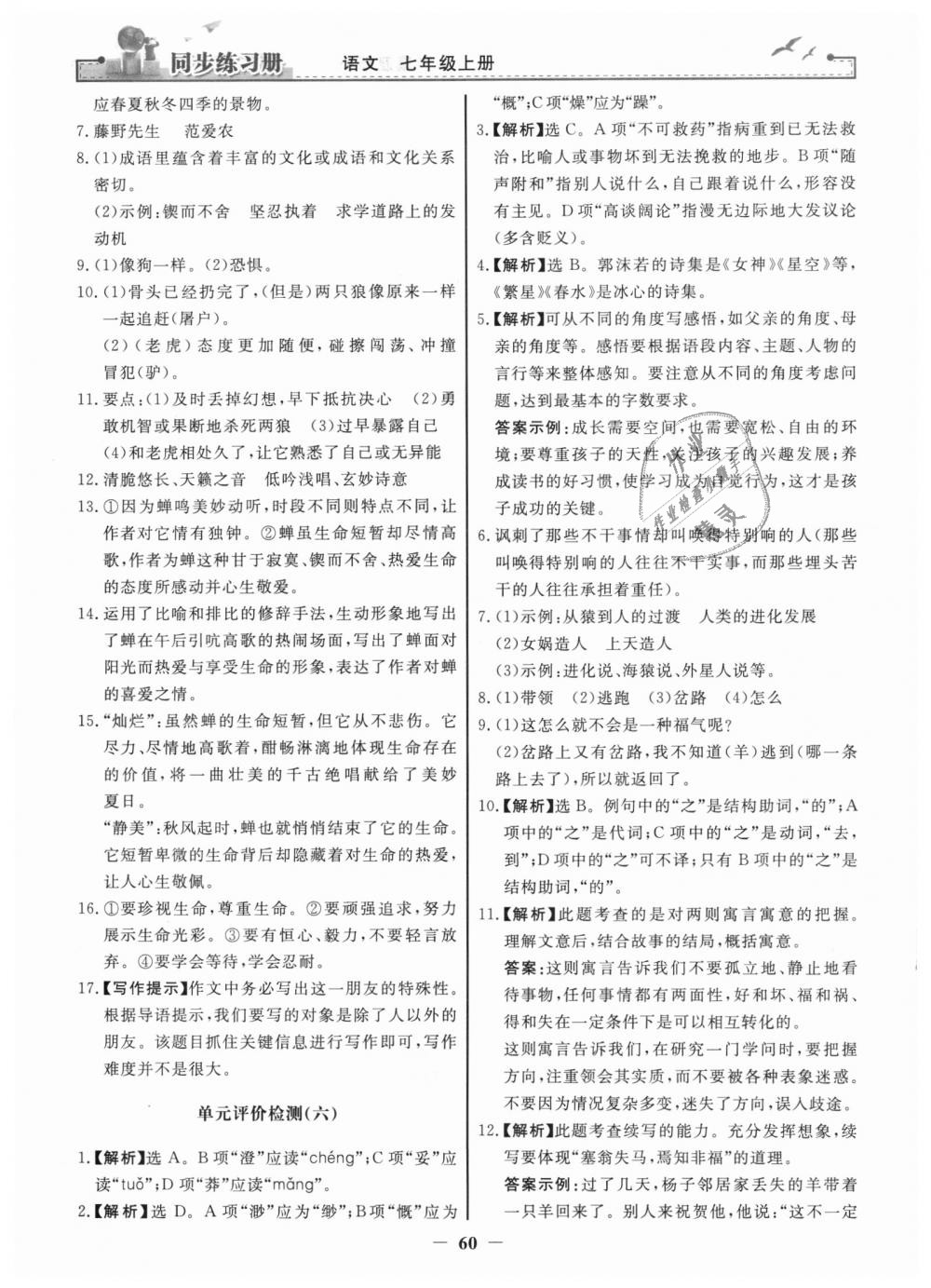 2018年同步练习册七年级语文上册人教版人民教育出版社 第28页