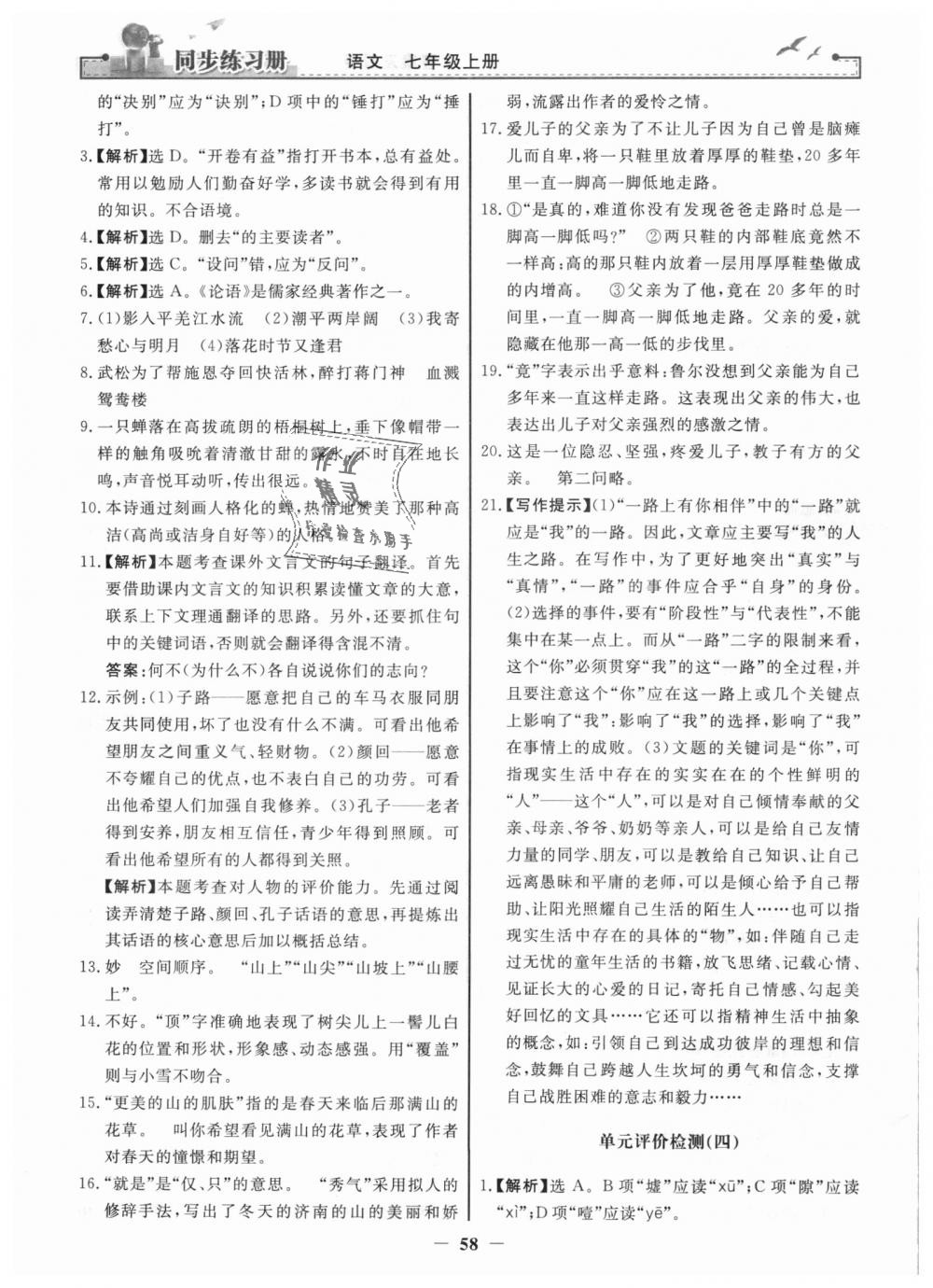 2018年同步練習(xí)冊(cè)七年級(jí)語文上冊(cè)人教版人民教育出版社 第26頁