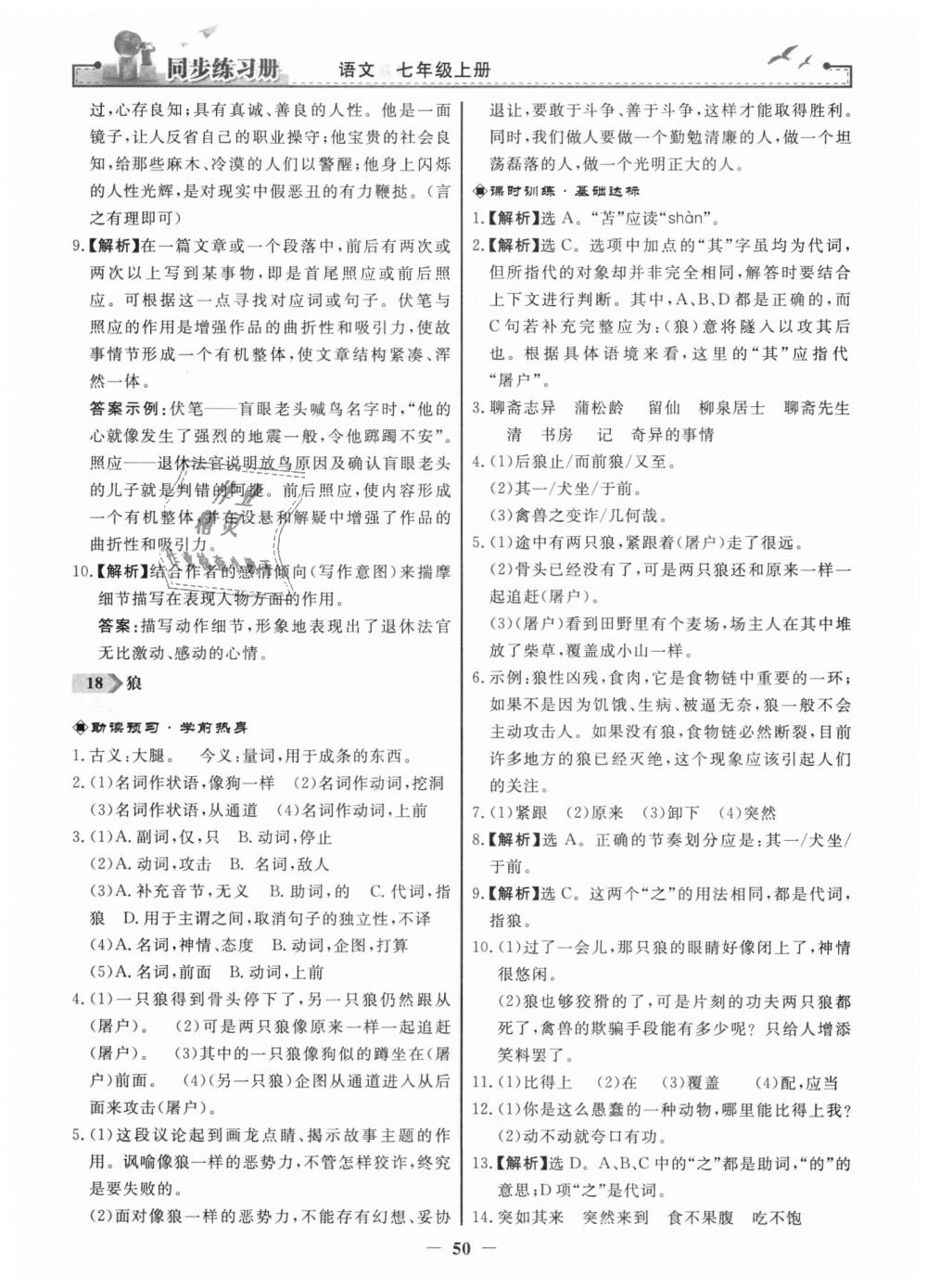 2018年同步练习册七年级语文上册人教版人民教育出版社 第18页