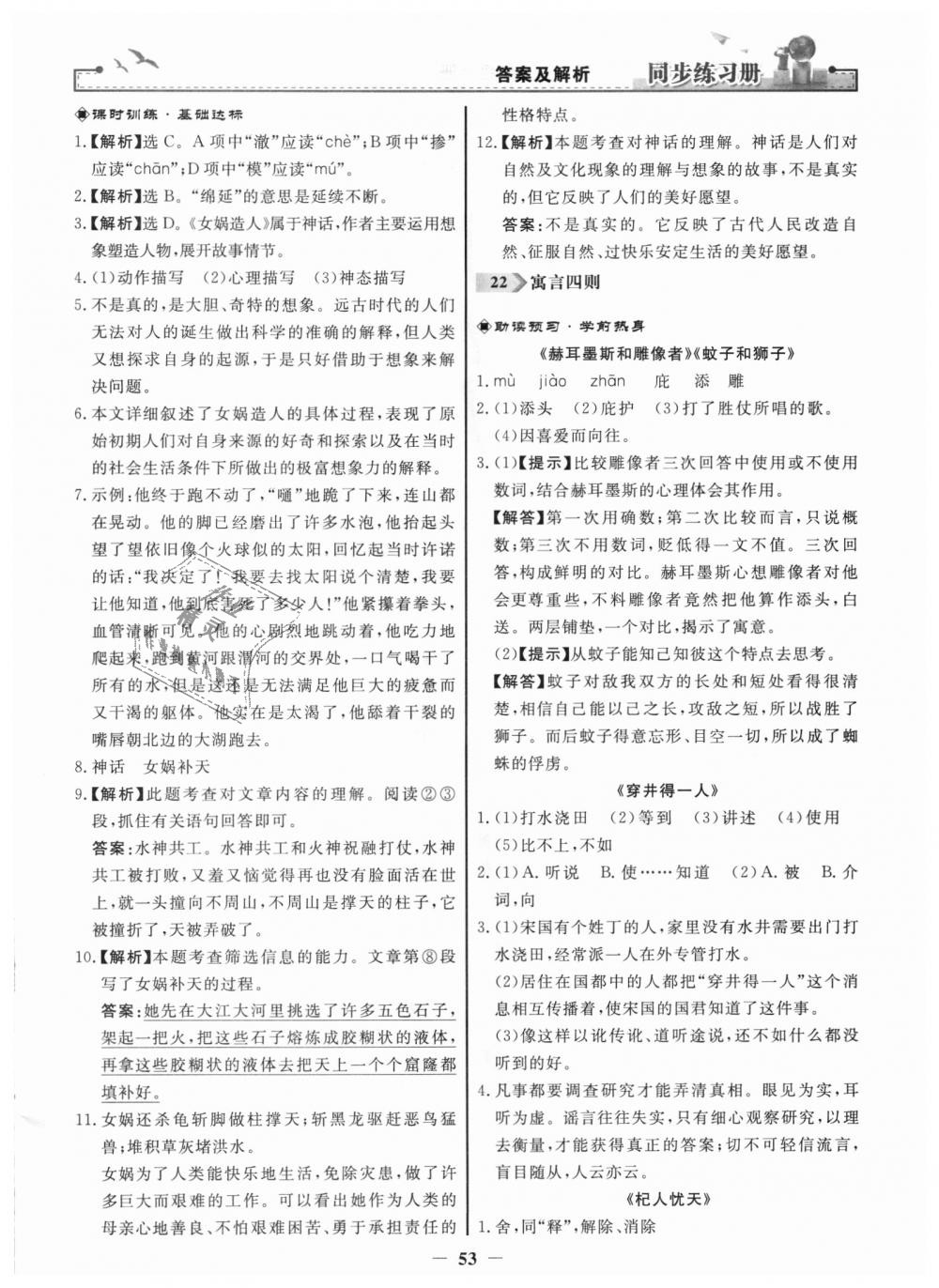 2018年同步练习册七年级语文上册人教版人民教育出版社 第21页