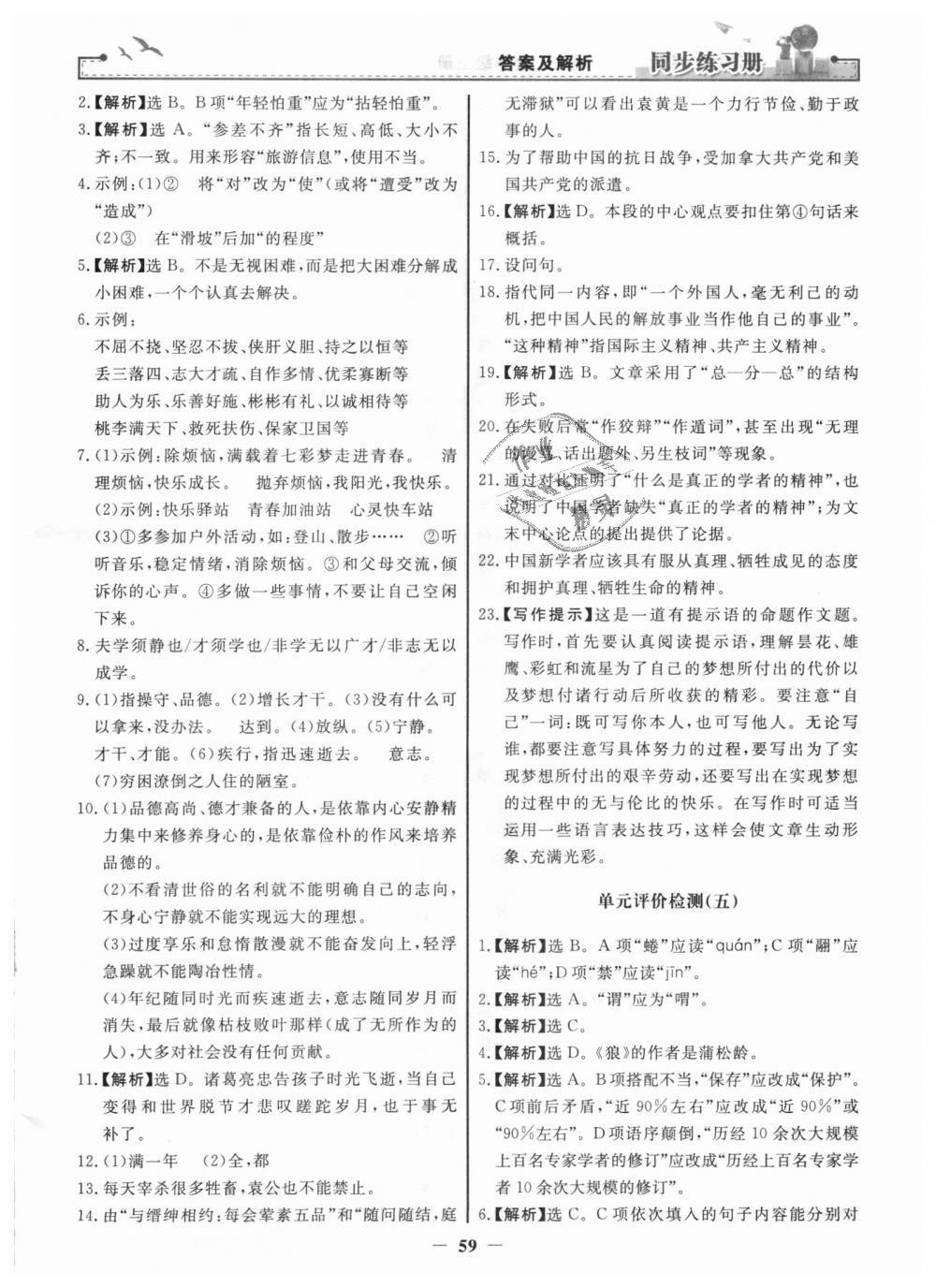 2018年同步练习册七年级语文上册人教版人民教育出版社 第27页