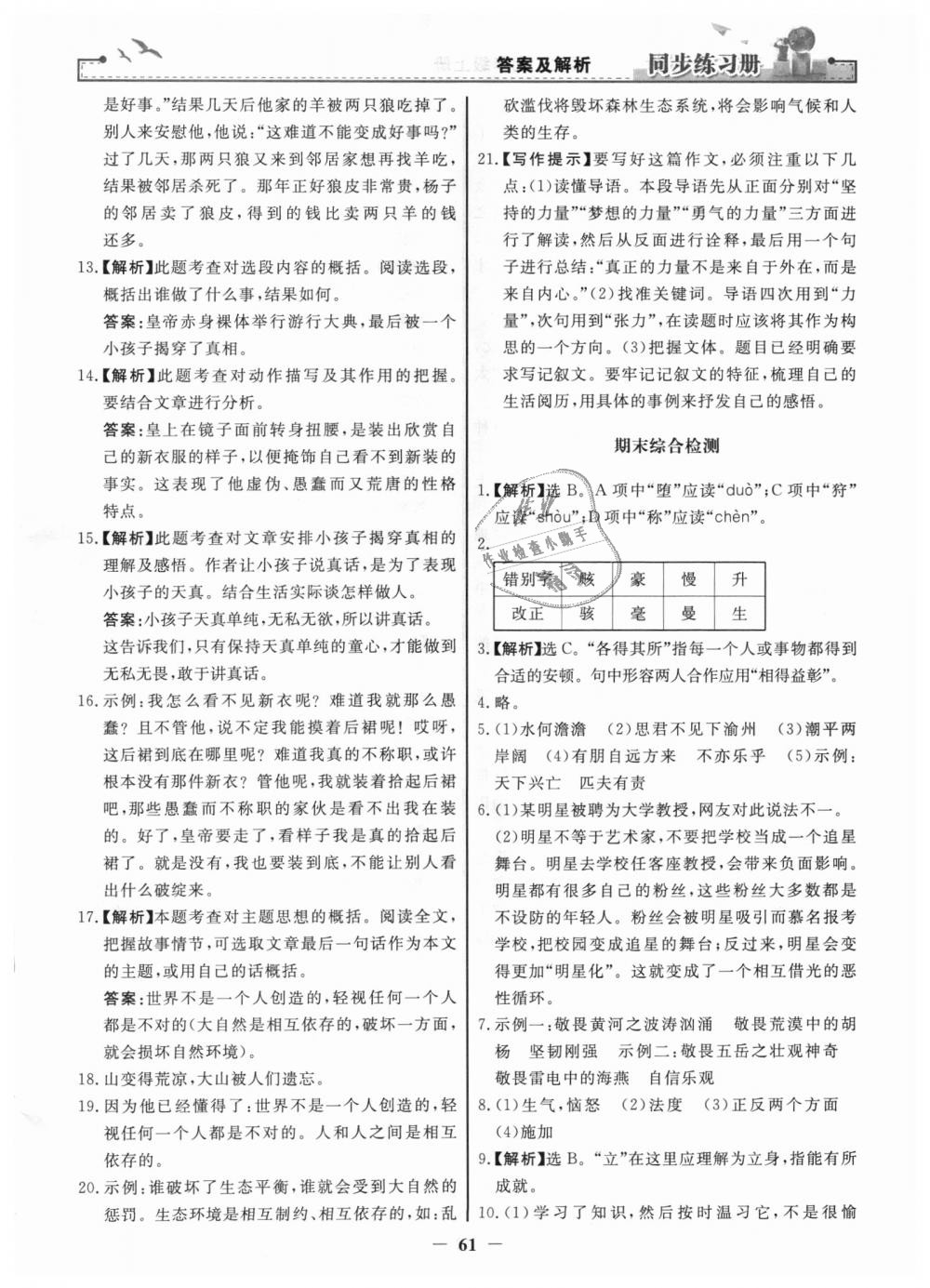 2018年同步练习册七年级语文上册人教版人民教育出版社 第29页