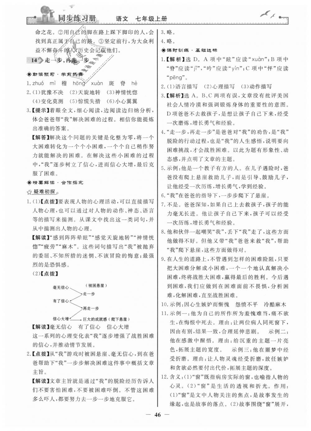 2018年同步練習(xí)冊七年級語文上冊人教版人民教育出版社 第14頁