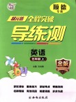 2018年?duì)钤蝗掏黄茖?dǎo)練測(cè)五年級(jí)英語(yǔ)上冊(cè)人教版金版