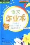 2019年語文作業(yè)本三年級上冊人教版浙江教育出版社