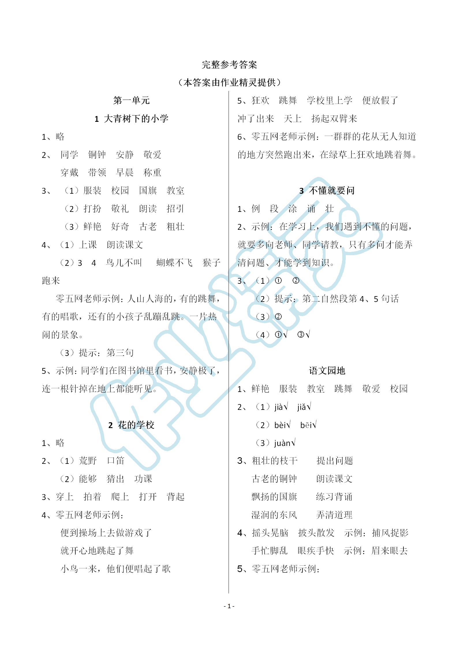 2018年语文作业本三年级上册人教版浙江教育出版社 第1页