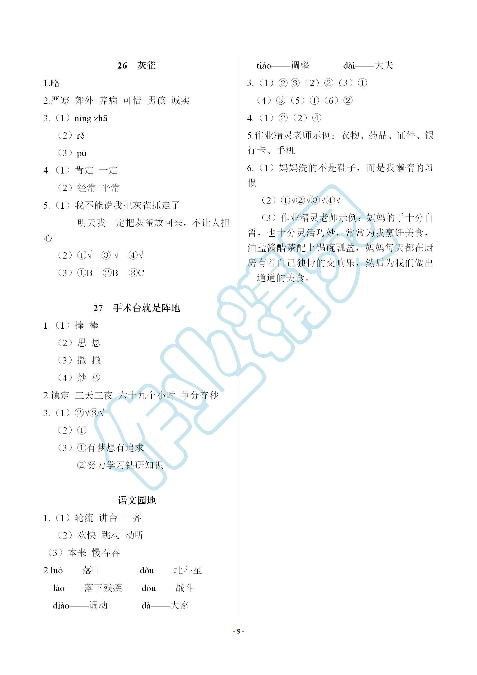 2018年语文作业本三年级上册人教版浙江教育出版社 第9页