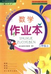 2018年數(shù)學(xué)作業(yè)本三年級(jí)上冊(cè)人教版浙江教育出版社