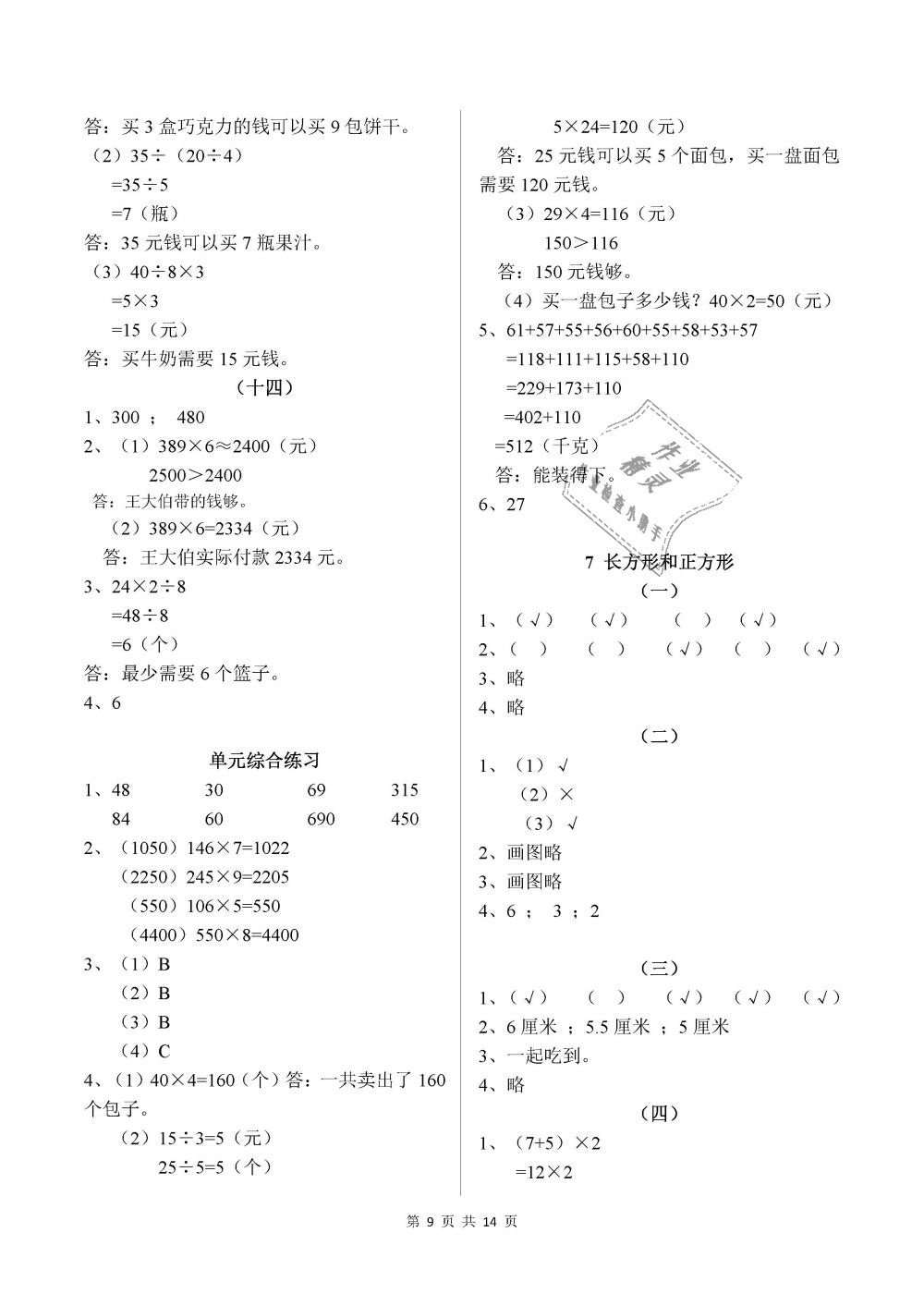 2018年數(shù)學(xué)作業(yè)本三年級(jí)上冊(cè)人教版浙江教育出版社 第9頁(yè)