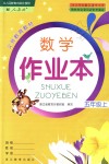 2018年數(shù)學(xué)作業(yè)本五年級(jí)上冊(cè)人教版浙江教育出版社