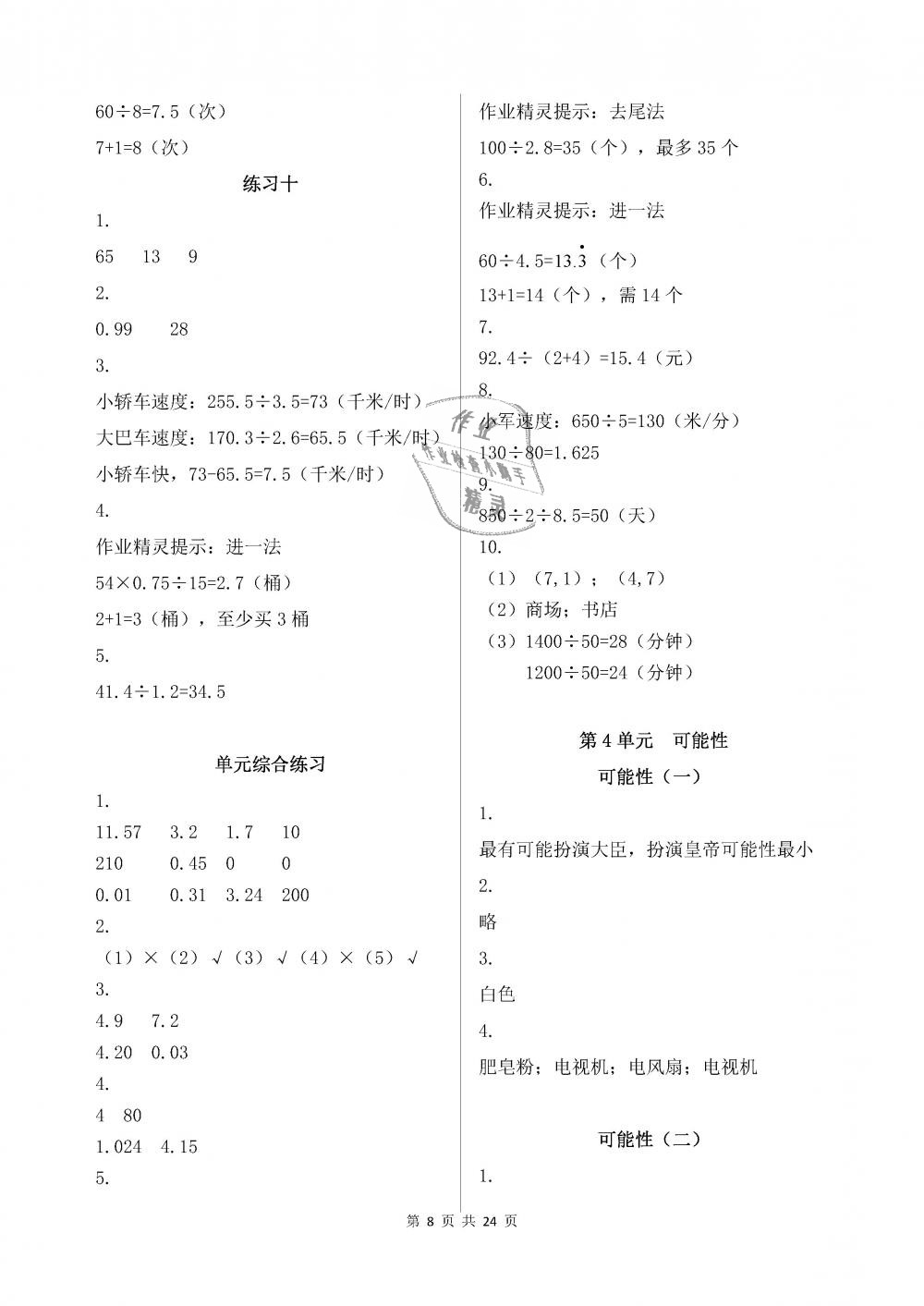 2018年数学作业本五年级上册人教版浙江教育出版社 第8页