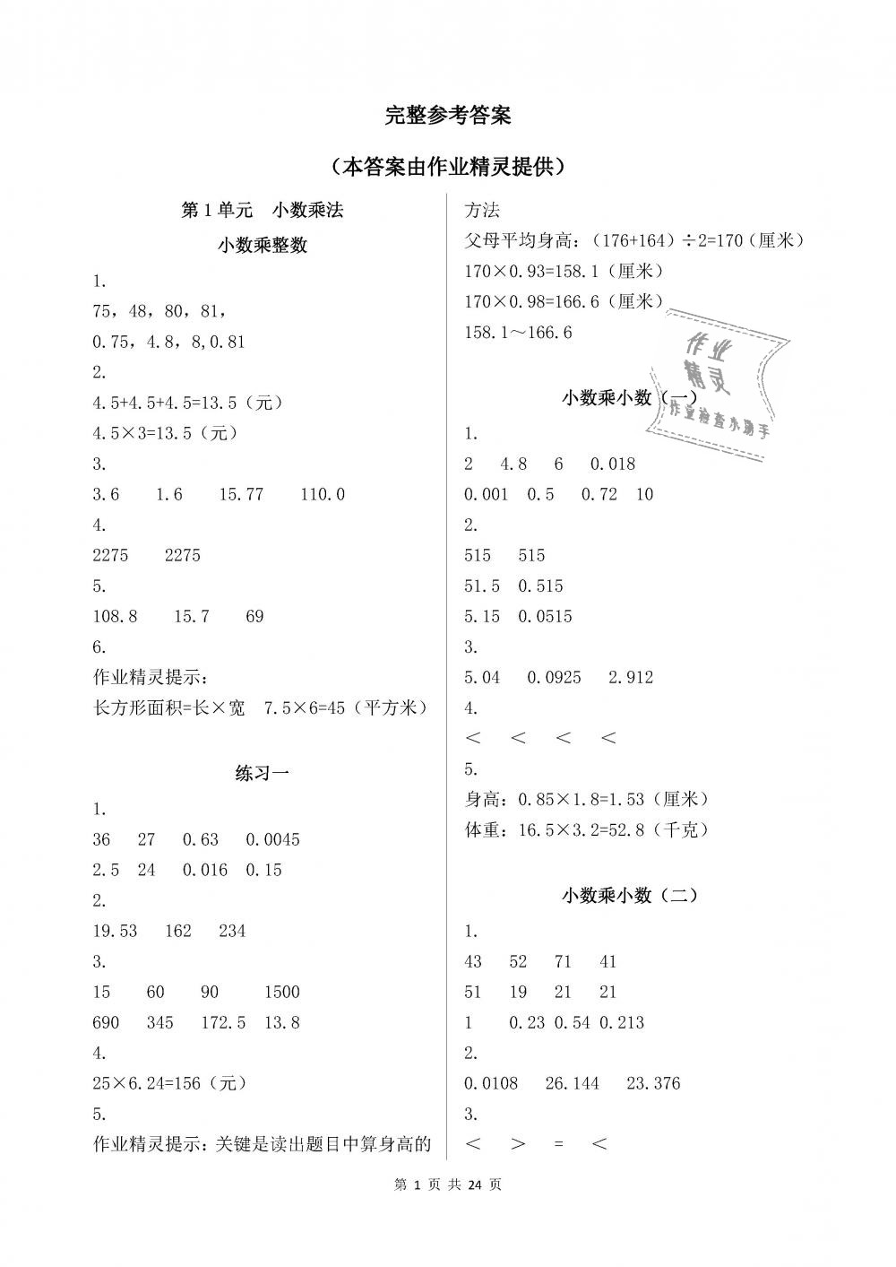 2018年數(shù)學(xué)作業(yè)本五年級(jí)上冊人教版浙江教育出版社 第1頁