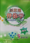 2018年新思維伴你學三年級語文上冊蘇教版