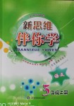 2018年新思維伴你學(xué)三年級(jí)語(yǔ)文上冊(cè)蘇教版