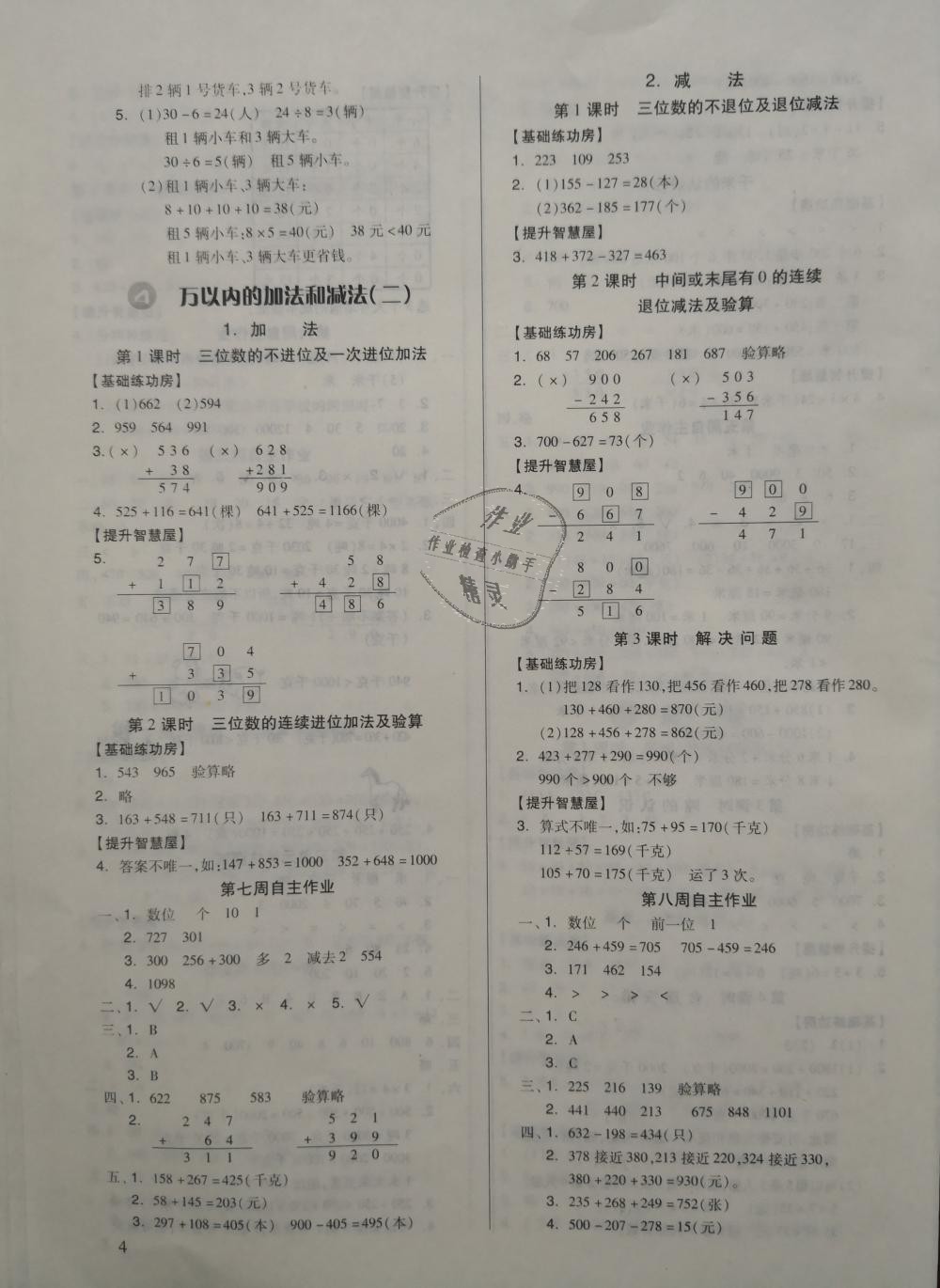 2018年新思維伴你學(xué)三年級(jí)數(shù)學(xué)上冊(cè)人教版 第4頁(yè)