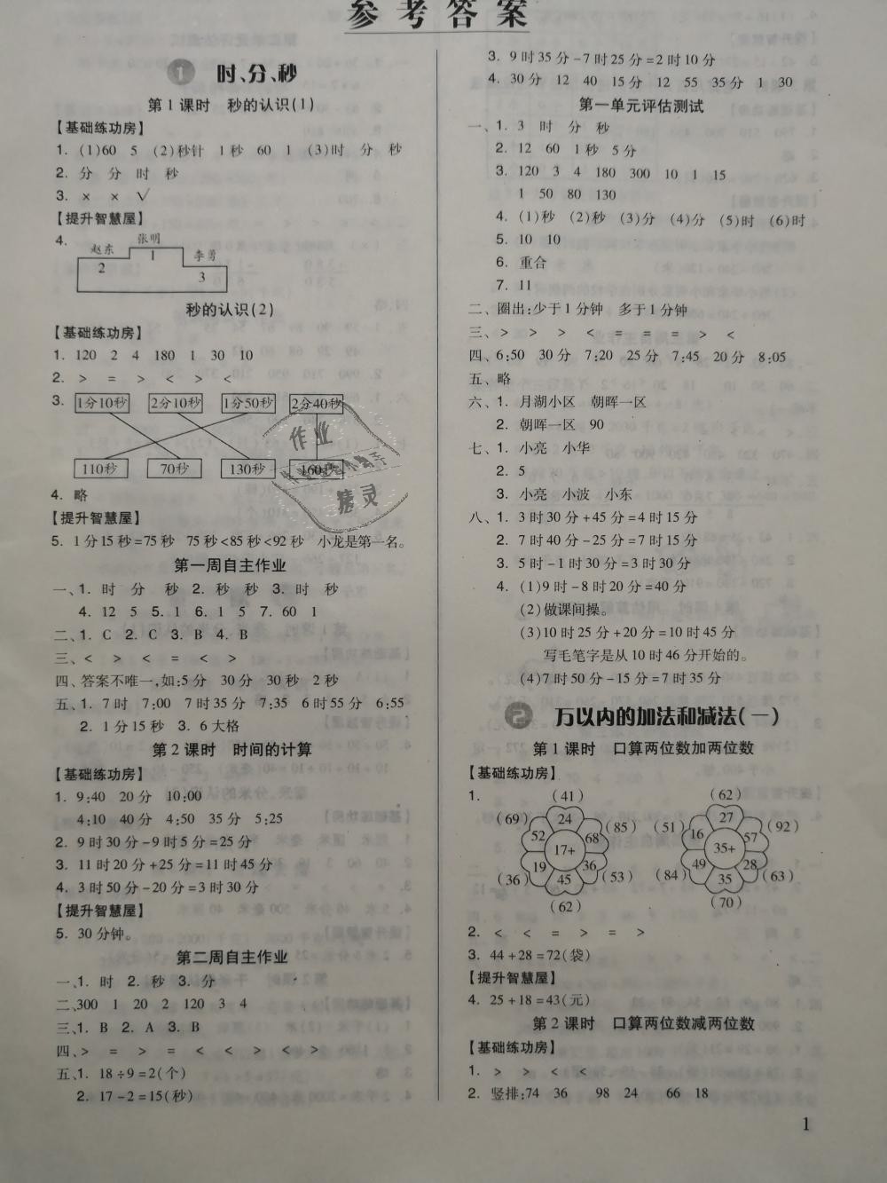 2018年新思維伴你學三年級數(shù)學上冊人教版 第1頁