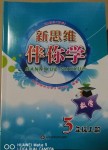 2018年新思維伴你學(xué)三年級(jí)數(shù)學(xué)上冊(cè)人教版