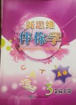 2018年新思維伴你學(xué)三年級(jí)英語上冊(cè)人教版