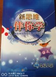 2018年新思維伴你學四年級語文上冊蘇教版