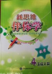 2018年新思維伴你學(xué)四年級(jí)數(shù)學(xué)上冊(cè)人教版