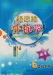 2018年新思維伴你學(xué)六年級(jí)數(shù)學(xué)上冊(cè)人教版