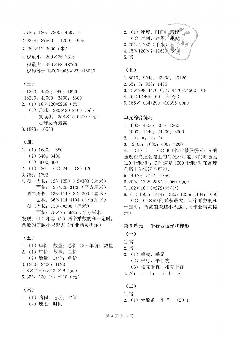 2018年数学作业本四年级上册人教版浙江教育出版社 第4页