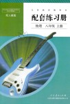 2018年配套練習(xí)冊八年級物理上冊人教版人民教育出版社