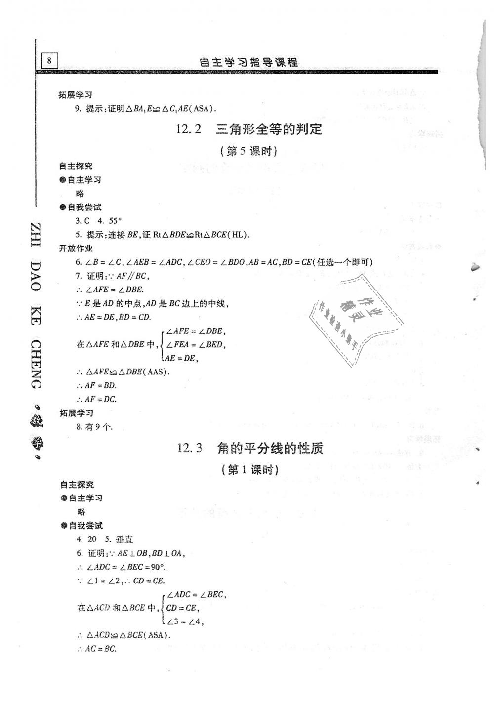 2018年自主學習指導課程八年級數學上冊 第8頁