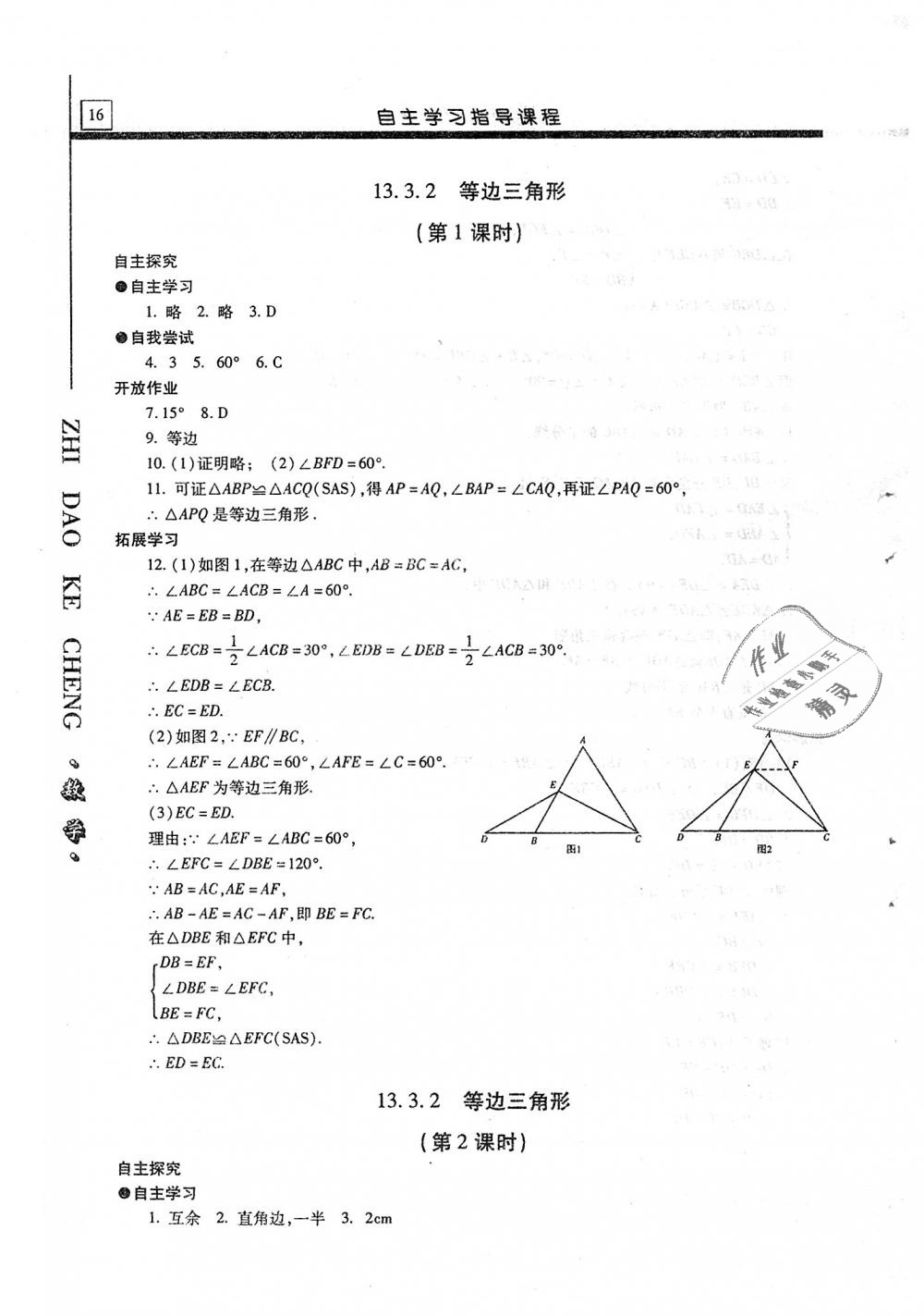 2018年自主學習指導課程八年級數學上冊 第16頁