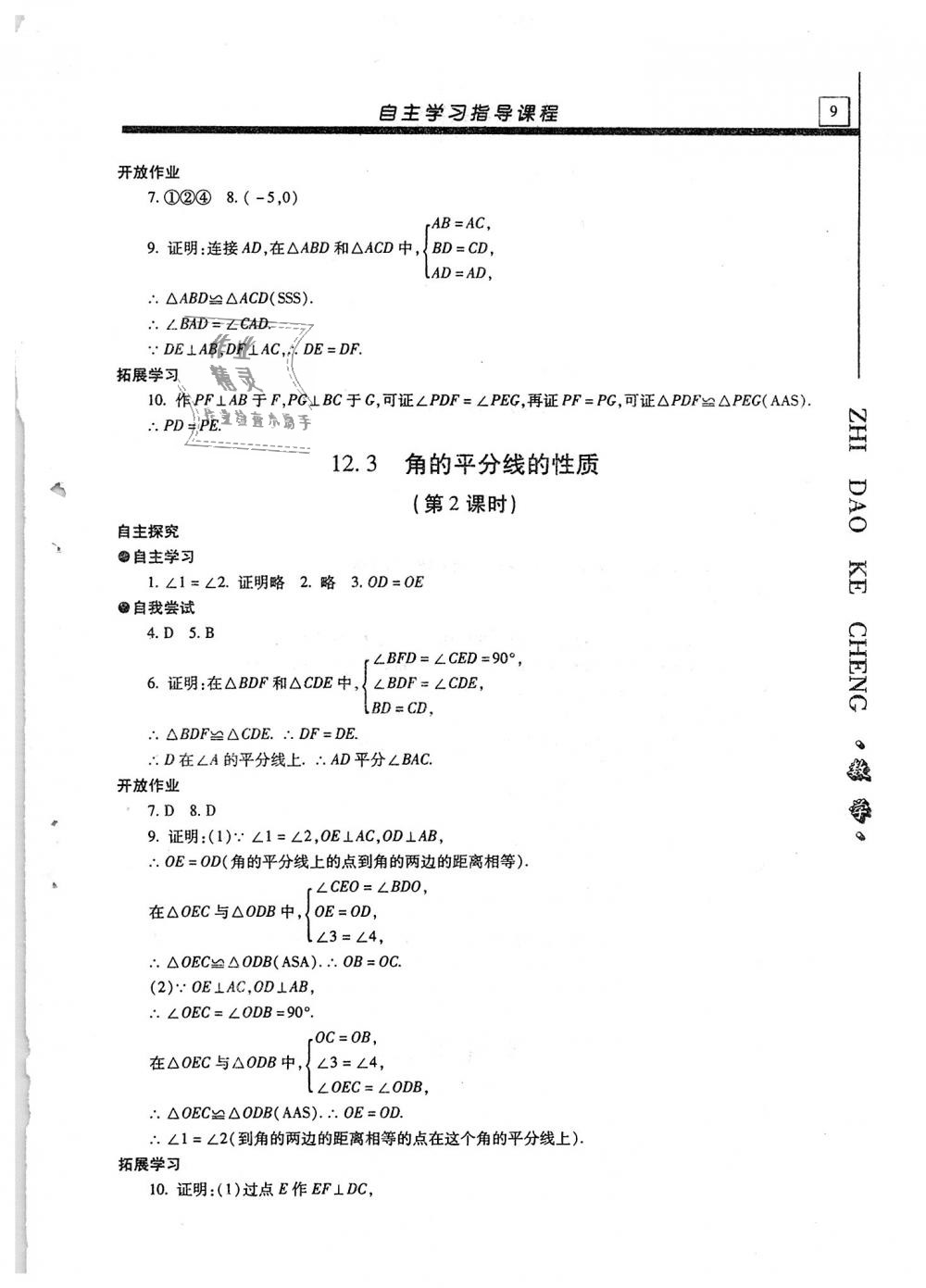2018年自主學習指導課程八年級數學上冊 第9頁