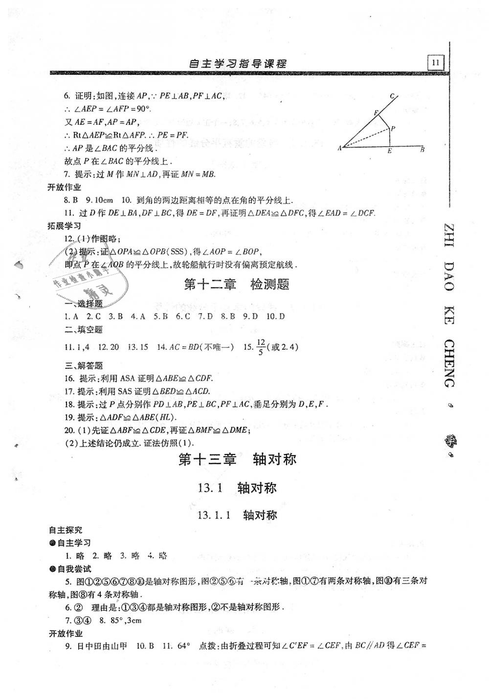 2018年自主學習指導課程八年級數學上冊 第11頁