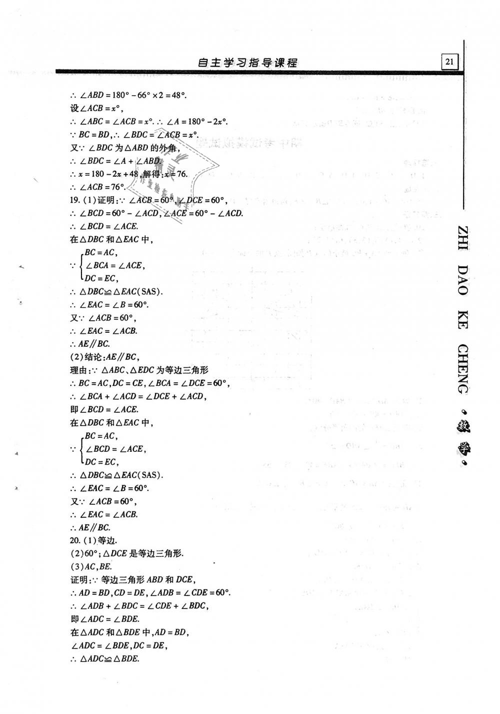 2018年自主學(xué)習(xí)指導(dǎo)課程八年級數(shù)學(xué)上冊 第21頁