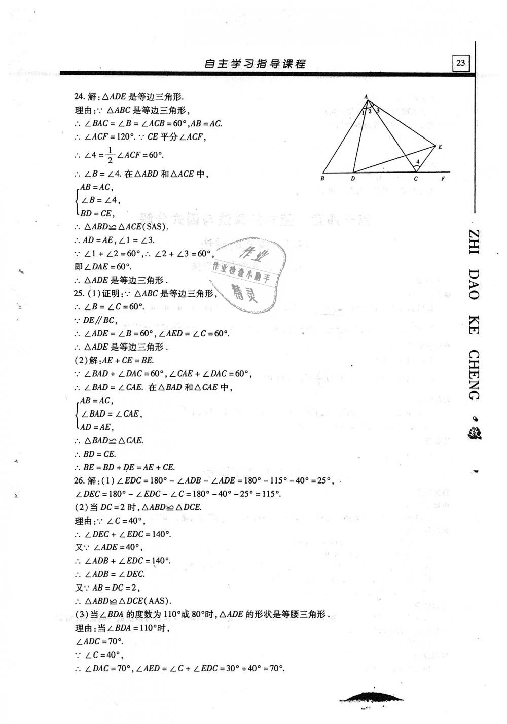 2018年自主學習指導課程八年級數學上冊 第23頁