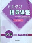 2018年自主學(xué)習(xí)指導(dǎo)課程八年級(jí)英語(yǔ)上冊(cè)