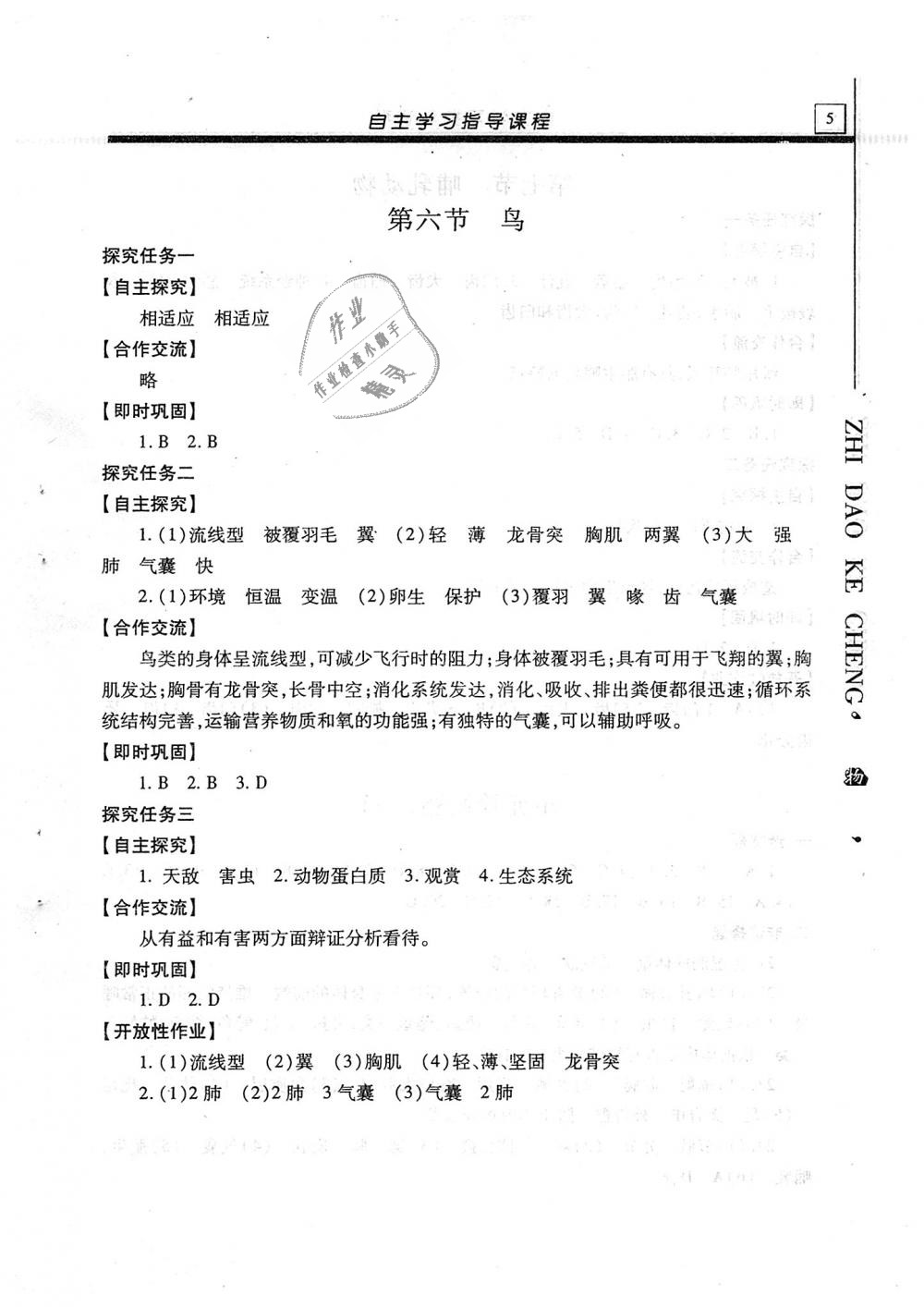 2018年自主學(xué)習(xí)指導(dǎo)課程八年級(jí)生物學(xué)全一冊 第5頁