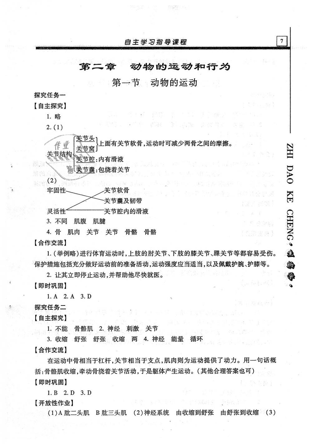 2018年自主学习指导课程八年级生物学全一册 第7页