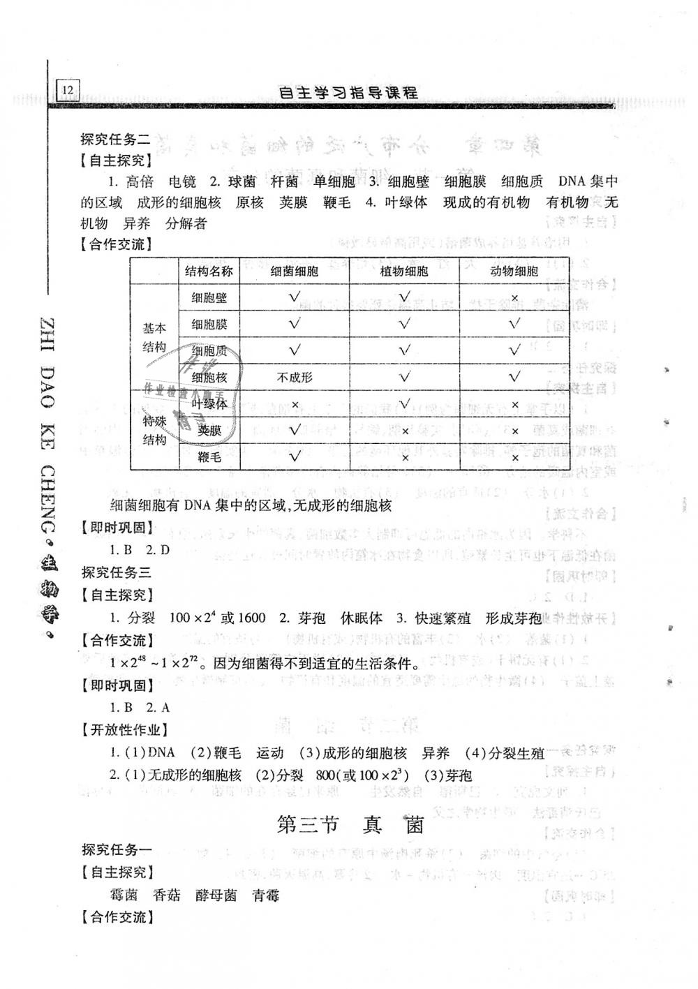 2018年自主学习指导课程八年级生物学全一册 第12页