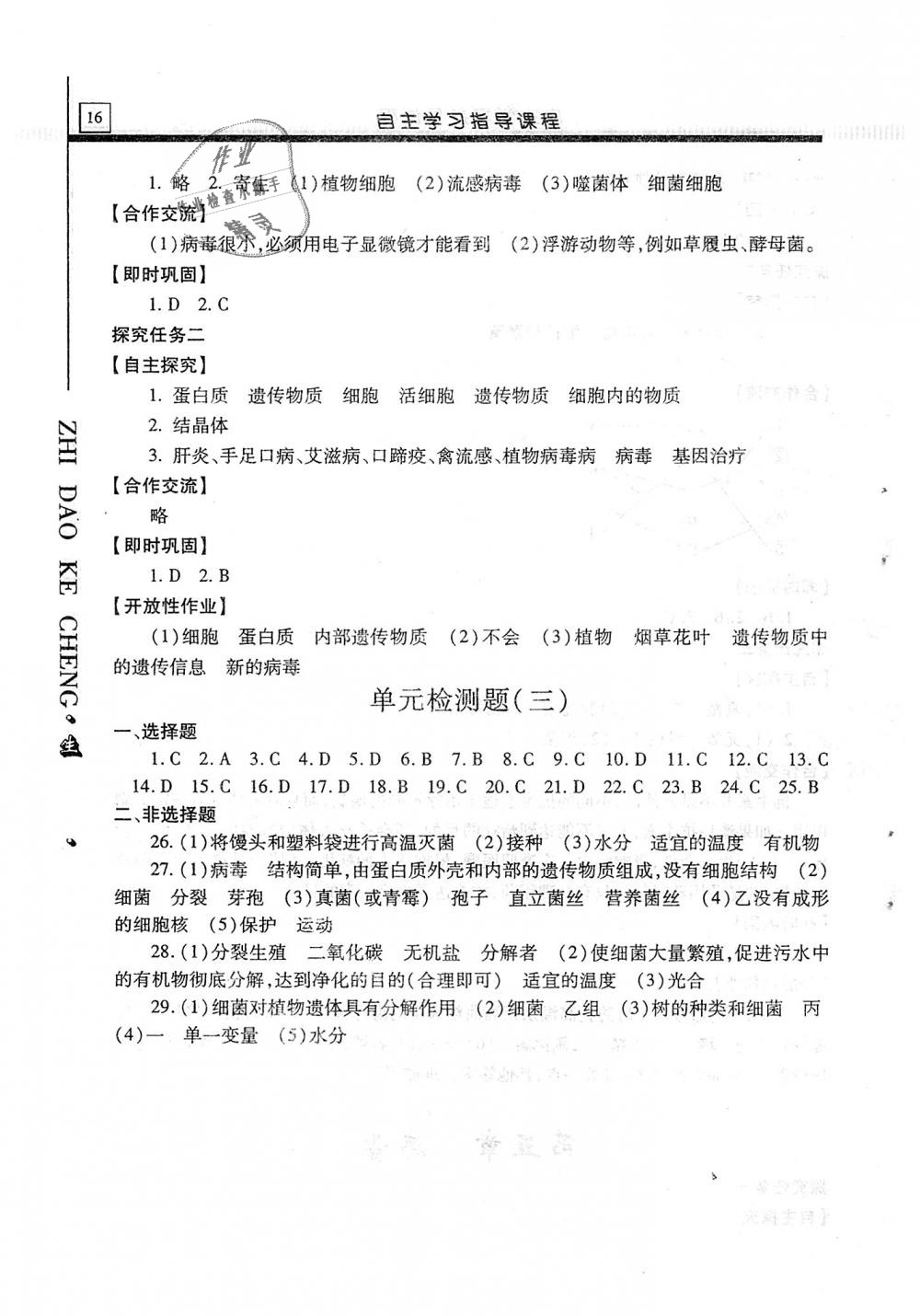 2018年自主学习指导课程八年级生物学全一册 第16页