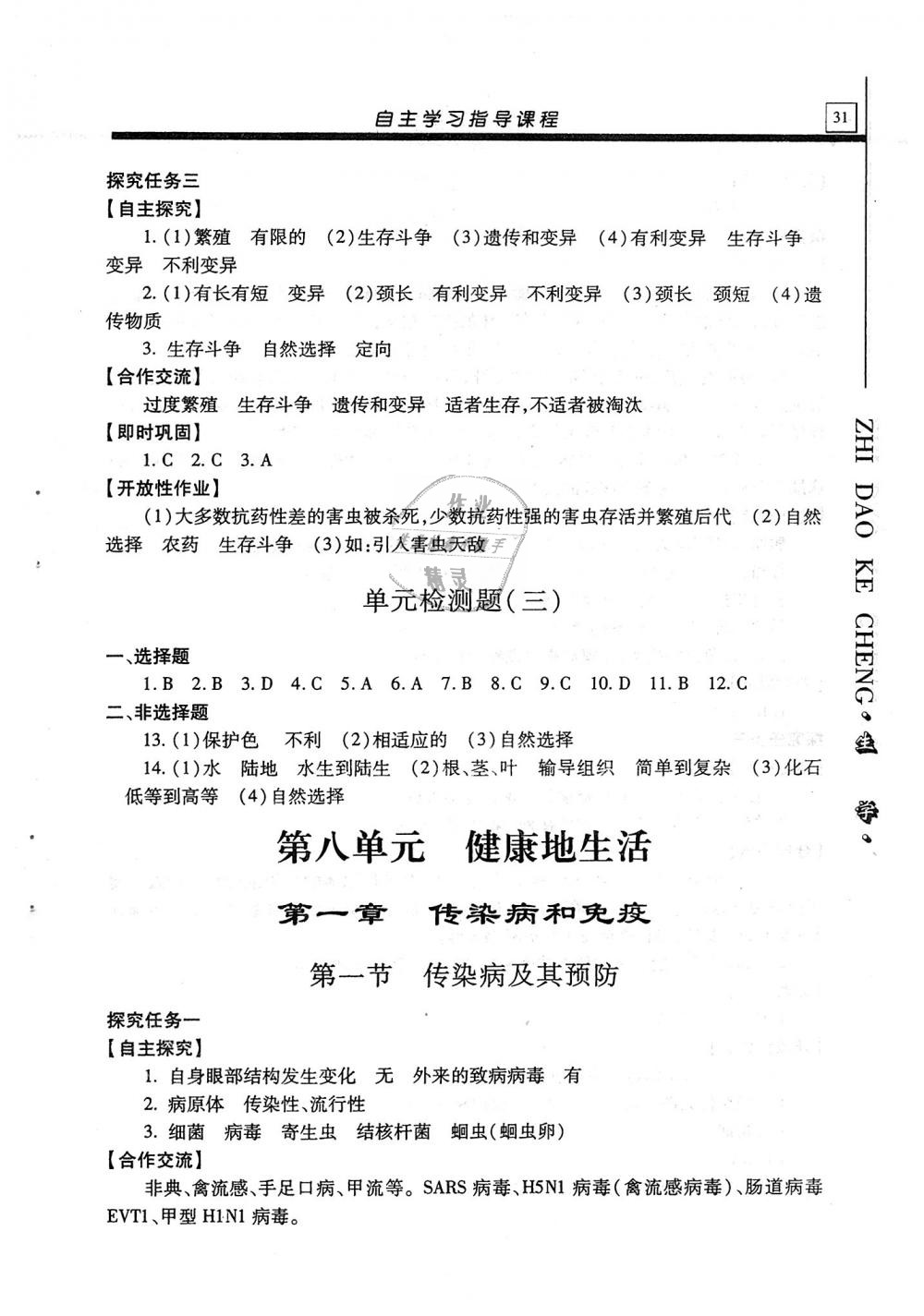 2018年自主學(xué)習(xí)指導(dǎo)課程八年級生物學(xué)全一冊 第31頁