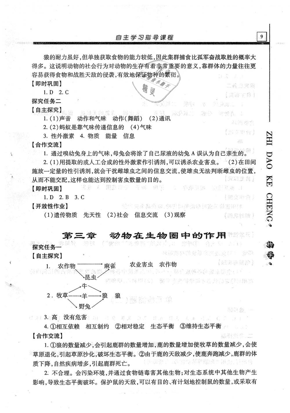 2018年自主學(xué)習(xí)指導(dǎo)課程八年級生物學(xué)全一冊 第9頁